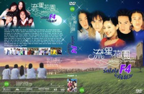 LTW016-F4 รักใสๆหัวใจ 4 ดวง ภาค 1